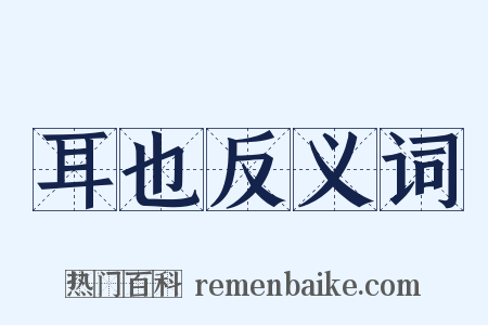 耳也反义词是什么意思的图片